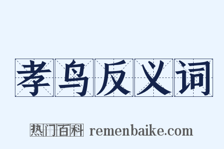 孝鸟反义词是什么意思的图片